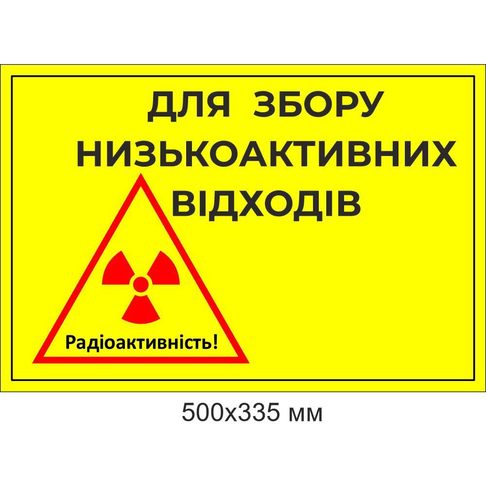 Табличка или наклейка обозначение контейнера низкоактивных отходов